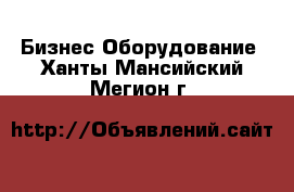 Бизнес Оборудование. Ханты-Мансийский,Мегион г.